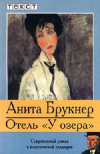 купить книгу Анита Брукнер - Отель У ОЗЕРА