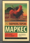 Купить книгу Габриэль Гарсиа Маркес - Полковнику никто не пишет Купить книгу Габриэль Гарсиа Маркес - Полковнику никто не пишет