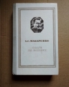 Купить книгу Макаренко - Флаги на башнях Купить книгу Макаренко - Флаги на башнях