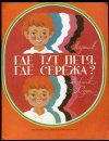 купить книгу Маршак, Самуил - Где тут Петя, где Сережа?