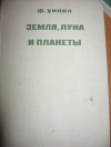Ф. Уиппл - Земля, луна и планеты