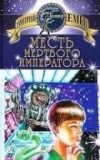 Купить книгу Емец, Дмитрий - Месть мертвого Императора Купить книгу Емец, Дмитрий - Месть мертвого Императора