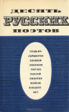 Купить книгу Пушкин, Лермонтов, Кольцов, Некрасов, Тютчев, Толстой, Никитин, Майков, Плещеев, Фет - Десять русских поэтов