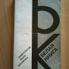 Купить книгу Ред. Филатова А. И. - Белая книга: Свидетельства, факты, документы Купить книгу Ред. Филатова А. И. - Белая книга: Свидетельства, факты, документы
