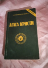 Купить книгу Кристи Агата - Собрание сочинений в 10 томах. Том 5 Купить книгу Кристи Агата - Собрание сочинений в 10 томах. Том 5