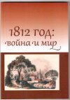 купить книгу Никитина, Н.В. - 1812 год: война и мир