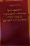 Купить книгу Лувсан Гаваа - Традиционные и современные аспекты восточной рефлексотерапии. Купить книгу Лувсан Гаваа - Традиционные и современные аспекты восточной рефлексотерапии.