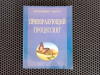Купить книгу Флеминг Фанч - Преобразующий процессинг