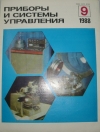 купить книгу  - Журнал Приборы и системы управления. №9 1988