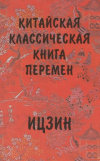 купить книгу Шуцкий, Ю. К. - Китайская классическая книга перемен. Ицзин