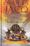 Купить книгу Кристиан Жак - Возвращение фараона