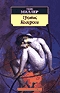 Миллер - Тропик Козерога