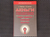Купить книгу А. Фернам, М. Аргайл - Деньги. Секреты психологии денег и финансового поведения