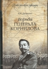 купить книгу Деникин Антон Иванович - Борьба генерала Корнилова.