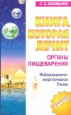 Купить книгу Коновалов - Книга, которая лечит. Органы пищеварения.