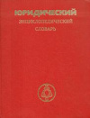 купить книгу Сухарев, А. Я. и др. - Юридический энциклопедический словарь