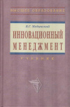 Купить книгу Медынский, В.Г. - Инновационный менеджмент