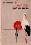 купить книгу Спангенберг, Е.П. - Записки натуралиста