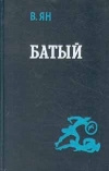 купить книгу Ян В. - Батый