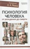 Купить книгу Реан, А.А. - Психология человека от рождения до смерти Купить книгу Реан, А.А. - Психология человека от рождения до смерти