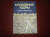 купить книгу Рейманн, Лейли - Кружевные узоры