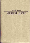 купить книгу Львов, Сергей - Альбрехт Дюрер