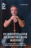 Купить книгу С. В. Ковалев - Психотерапия человеческой жизни. Основы интегрального нейропрограммирования