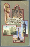 купить книгу  - История Беларуси. учебное пособие для вузов, колледжей, лицеев, гимназий и школ.