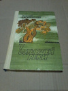 Купить книгу Василевский А. П. - У остывшей реки: Повести и рассказы