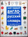 Купить книгу Анжела Уилкс - Мой первый англо-русский словарь / My First English Word Book Купить книгу Анжела Уилкс - Мой первый англо-русский словарь / My First English Word Book
