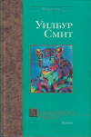 купить книгу Уилбур Смит - Леопард охотится в темноте