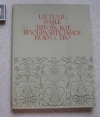 Купить книгу сост. Гудинас, Юренас - Литовское изобразительное искусство 1954 г