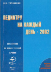 Купить книгу Таточенко, В.К - Педиатру на каждый день - 2002