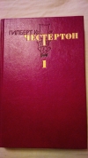 Купить книгу Гилберт Кийт Честертон - Избранные произведения в трех томах. Наполеон Ноттингхилльский. Человек, который был Четвертым. Рассказы Купить книгу Гилберт Кийт Честертон - Избранные произведения в трех томах. Наполеон Ноттингхилльский. Человек, который был Четвертым. Рассказы