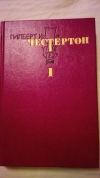 купить книгу Гилберт Кийт Честертон - Избранные произведения в трех томах. Наполеон Ноттингхилльский. Человек, который был Четвертым. Рассказы