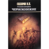 Купить книгу Сахаров, И.П. - Русское народное чернокнижие