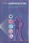 Купить книгу Кухарев Г. А. - Биометрические системы: Методы и средства идентификации личности человека