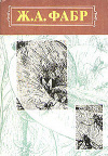 Купить книгу Фабр, Ж. А. - Инстинкт и нравы насекомых В 2 томах