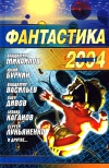 купить книгу  - Фантастика 2004. Выпуск 1