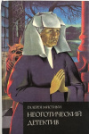 Купить книгу Райнхарт Мэри Робертс - Винтовая лестница. Совсем как ангел