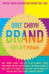 Купить книгу Олег Сивун - Brand: Поп-арт роман