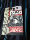 купить книгу Романов В. И. - Первый шпион Америки. Серия &quot; Русские тайны &quot;