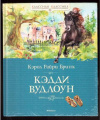 купить книгу Бринк, Кэрол Райри - Кэдди Вудлоун