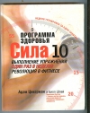 Купить книгу Цикерман А., Шпей Б. - Программа здоровья. Сила десяти. Выполнение упражнений один раз в неделю -революция в фитнесе. Купить книгу Цикерман А., Шпей Б. - Программа здоровья. Сила десяти. Выполнение упражнений один раз в неделю -революция в фитнесе.