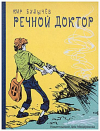 купить книгу Булычев, Кир - Речной доктор; Детки в клетке; Кровавая шапочка, или Сказка после сказки; Синдбад-мореход: Фантастические повести