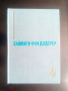 купить книгу Додерер Хаймито Фон - Избранное: Слуньские водопады; Окольный путь; Повести и рассказы
