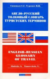 Купить книгу Синицын, С.С. - Англо-русский толковый словарь туристских терминов