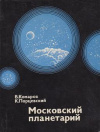 Купить книгу Комаров, В. - Московский планетарий