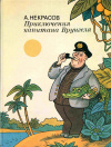 купить книгу Некрасов, А. - Приключения капитана Врунгеля