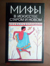 Купить книгу Мифы в искусстве старом и новом - Мифы в искусстве старом и новом